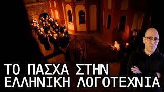 Το Πάσχα στη λογοτεχνία: Παπαδιαμάντης, Σολωμός, Καρκαβίτσας, Βάρναλης, Μυριβήλης, Ρίτσος, Καρούζος…