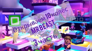 Открываем 10 колёс Mr beast в Stumble Guys 3 часть