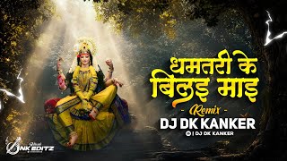 Dhamtari Ke Bilai Mai ( Rhythm Sound Chack Remix ) Dj Dk Kanker 