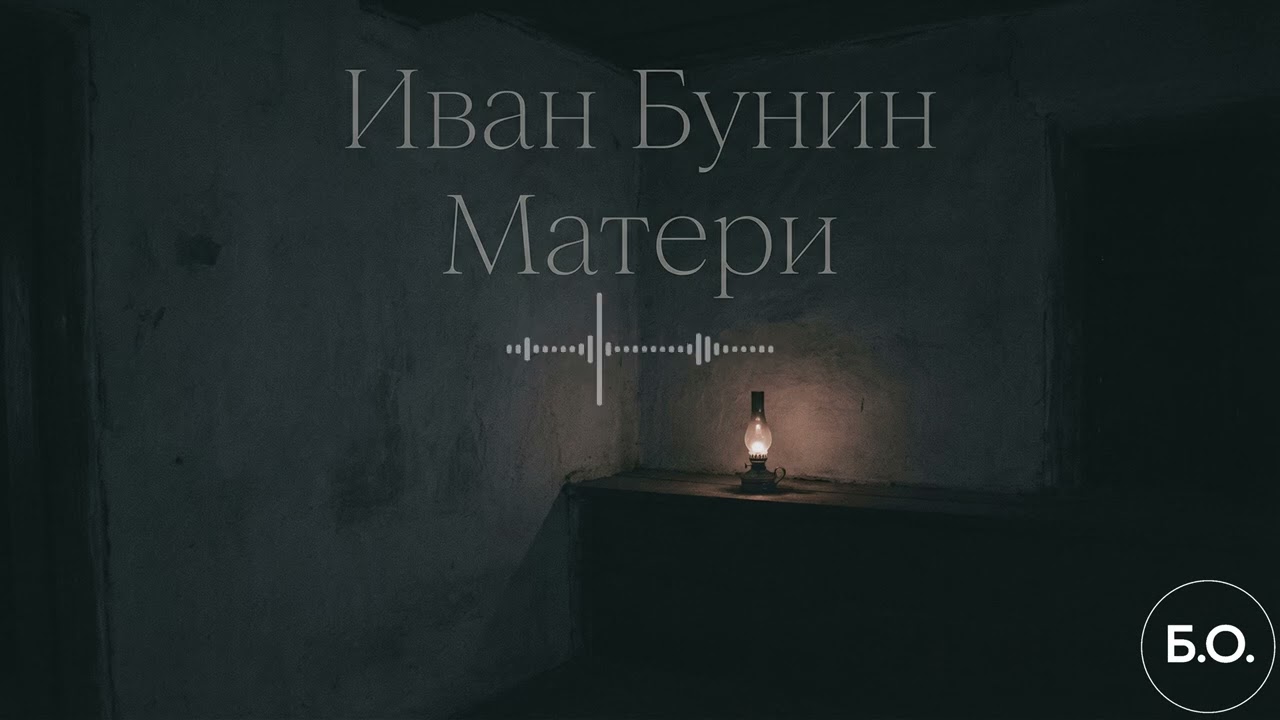 Матери — Иван Бунин | Поэзия Без Оркестра