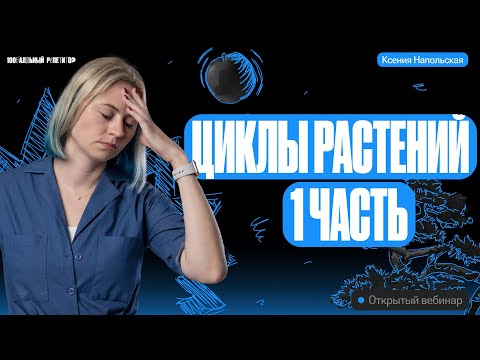 Циклы растений. Часть 1 | ЕГЭ по биологии | Ксения Напольская