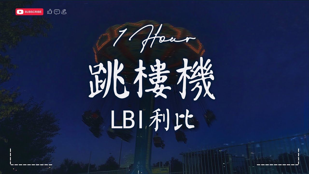 【1 HOUR】LBI利比 - 跳楼机【動態歌詞/Pinyin Lyrics】『Baby 我们的感情好像跳楼机 让我突然地升空又急速落地。』♫ · SME Music Official 【1 HOUR】LBI利比 - 跳楼机【動態歌詞/Pinyin Lyrics】『Baby 我们的感情好像跳楼机 让我突然地升空又急速落地。』♫ · SME Music Official