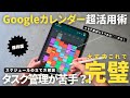【神アプリ】タスク管理が苦手な方必見！仕事の生産性が爆上がる「Googleカレンダー」徹底活用術・使い方/iPad /Mac【保存版】