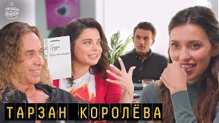 Тарзан и Королёва - о ревности к президенту, украинском языке, ролевые игры | "Пятница с Региной" видео