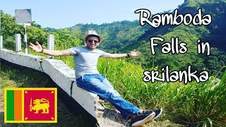 Ramboda Falls srilanka ?من أعلى الشلالات في العالم في سريلانكا