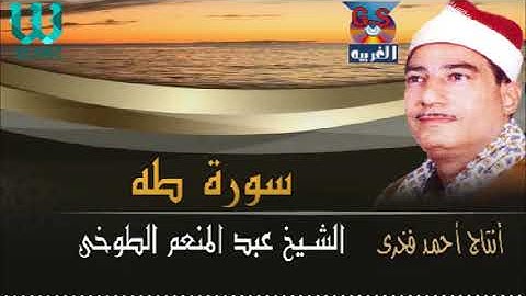 الشيخ عبدالمنعم الطوخي  -  سورة طه / AlShaikh AbdElMenem ElToukhy -  Taha