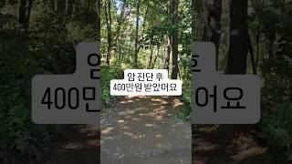 암 진단 후 상병수당 400만원 받다  #상병수당 암환자혜택#암환자정부혜택