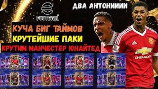 ВАУ ! ШИКАРНЫЙ ПОДГОН в EFOOTBALL 2023 MOBILE / КУЧА БИГ ТАЙМОВ / ОТКРЫВАЮ ПАК МАНЧЕСТЕРА / PES