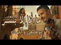 ما انا الا بشر موسيقى مع الكلمات و الكمان عبدالوهاب الدكالي Mana Ila Bachar Musique Paroles 