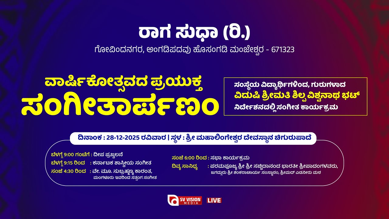 ⭕LIVE | SANGEETHARPANAM - ಸಂಗೀತಾರ್ಪಣಂ  | ರಾಗ ಸುಧಾ (ರಿ.) ವಾರ್ಷಿಕೋತ್ಸವ || 