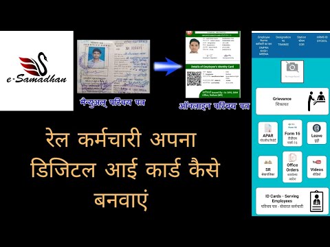 e-Samadhan से रेल कर्मचारी अपना परिचय पत्र बनाना सीखे Create your online id card with e-Samadhan
