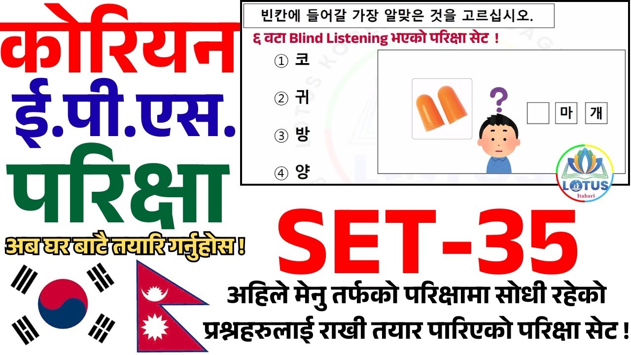 EPS TOPIK 2025 -Korean EPS Exam Practice Set | SET-35 | #LotusItahari #epstopik2025 #koreanlanguage