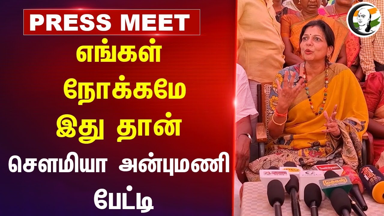 எங்கள் நோக்கமே இது தான்... Soumiya Anbumani Pressmeet | Pasumai Thaayagam | Tiruvannamalai