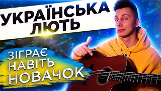 Як грати на гітарі Христина Соловій - Українська лють (Розбір VovaArt)