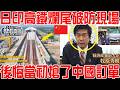 日本印度百億高鐵爛尾現場！日本高官破防痛罵！後悔當初搶了中國訂單！印度不甘示弱互撕！兄妹情徹底破裂！