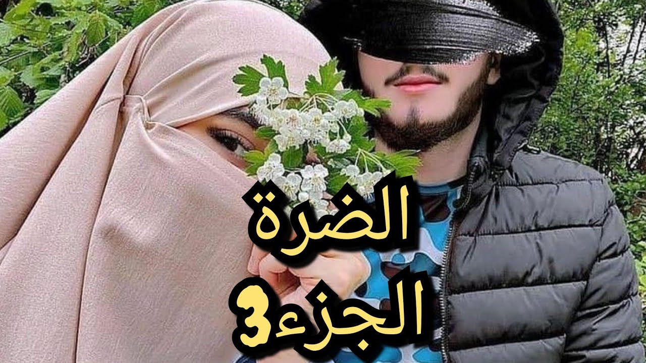 قصة رحيل ويحي💔زوجني بابا على الضرة 🥺معناتي بدات نهار تزوجت😭