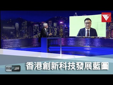 對話邱達根：香港創科要做得好 須吸引頂尖人才到港 #時事大破解 #香港V