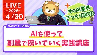 AIを使って副業で稼いでいく実践講座【4月30日8時30分まで】