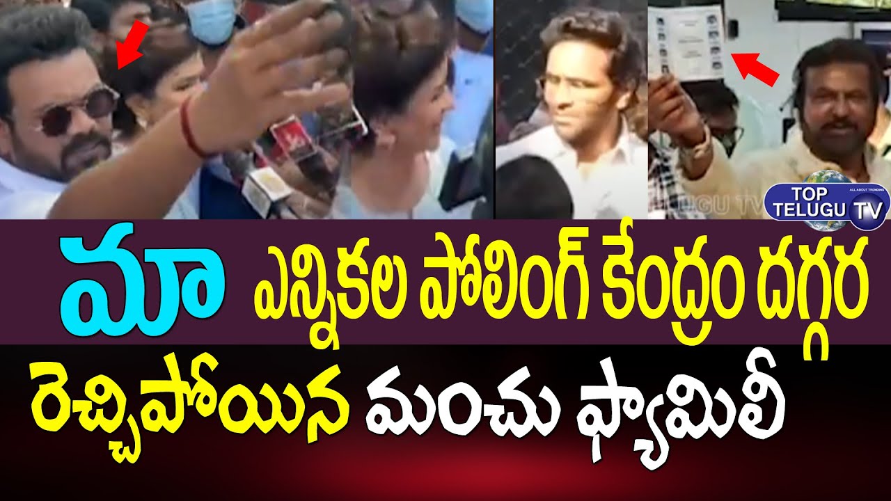 మంచు ఫ్యామిలీ హంగామా చూడండి | Manchu Family Hungama At MAA Election Polling Centre | Top Telugu TV