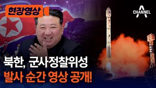 [현장영상] 북한, 군사정찰위성 발사 순간 영상 공개! / 채널A