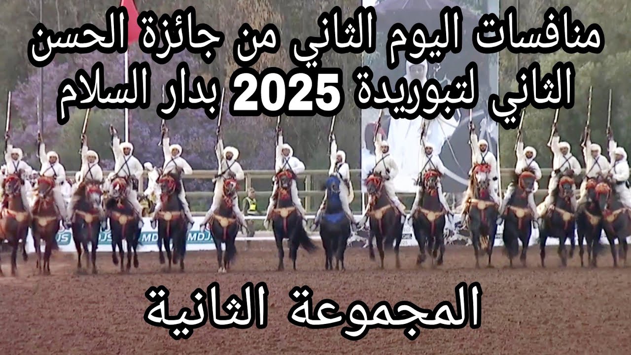 اليوم الثاني من منافسات جائزة الحسن الثاني لتبوريدة بدار السلام 2025 المجموعة الثانية