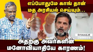 எப்போதுமே காங்., தான் மத அரசியல் செய்யும்... | அதற்கு அவர்களின் மனோவியாதியே காரணம்!