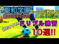 【ドリブル10選】聖和学園エースがやっていたドリブル練習方法とは!?