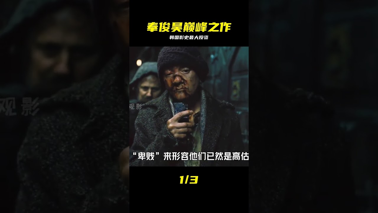 韓國影史上投資最大的電影，末日“鐵皮車廂”內的毀滅與重生 #科幻電影 #雪 #奉俊昊，雪国列车，韩国电影，末日科幻