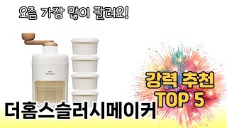 실사용 기준으로 고른 더홈스슬러시메이커 추천 5가지