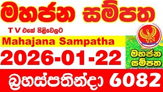 Mahajana Sampatha 6082 2026.01.22 Today NLB Lottery Result අද මහජන සම්පත ලොතරැයි ප්‍රතිඵල Show