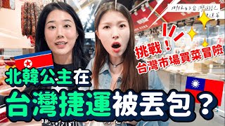 北韓人在台灣捷運被丟包？挑戰在台灣市場買