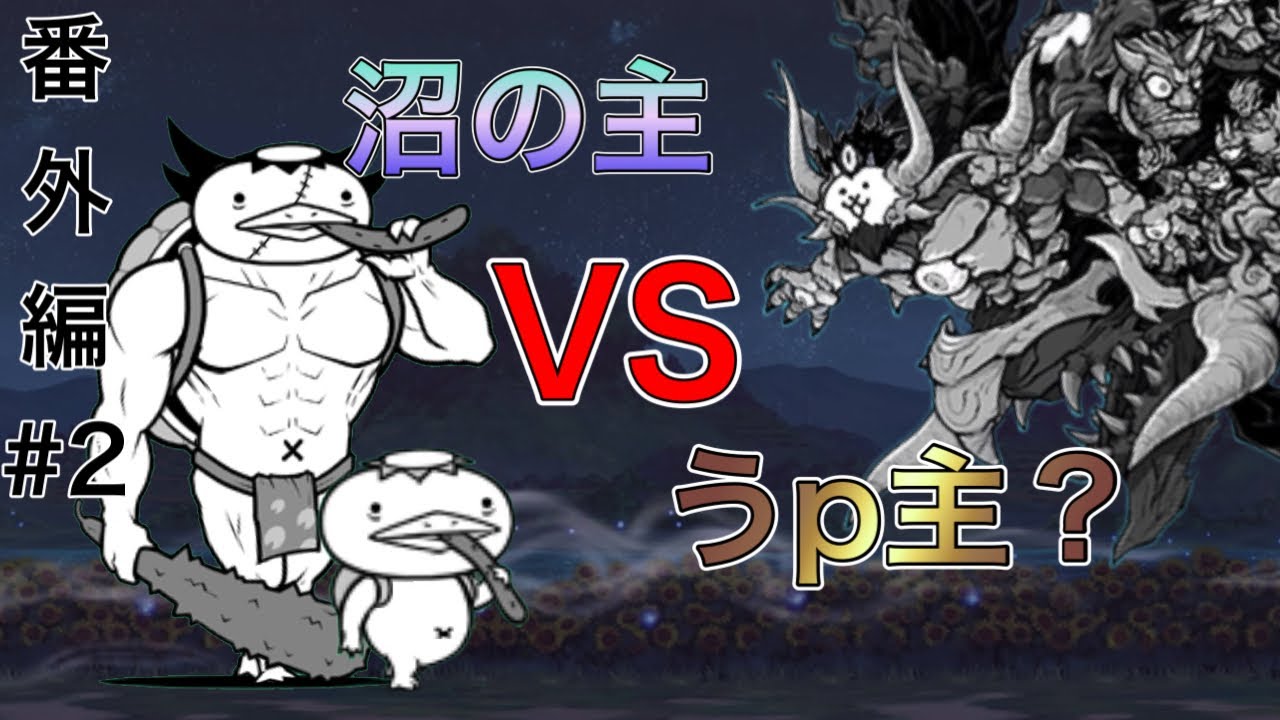 番外編#2 沼の主VSうp主? 新大降臨に挑戦!! - YouTube