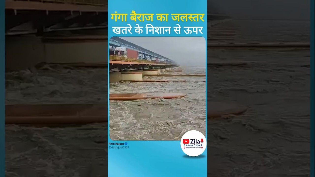 बिजनौर गंगा बैराज का जलस्तर खतरे के निशान से ऊपर | प्रशासन अलर्ट | Bijnor Flood Alert News Today