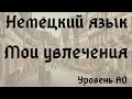 19. Тема: Мои увлечения. Язык: Немецкий. Уровень А0.