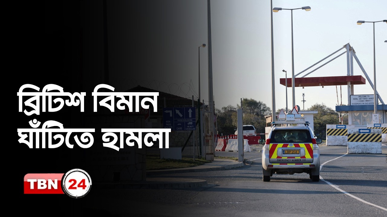 সাইপ্রাসে ব্রিটিশ বিমান ঘাঁটিতে আঘাত, আতঙ্কে বাসিন্দারা | British Airbase | Cyprus