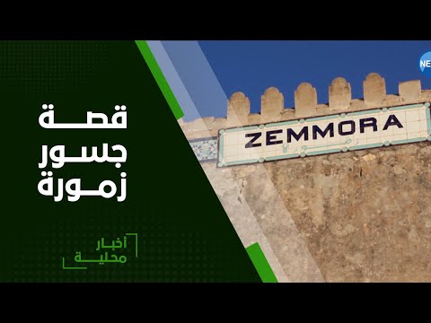 غليزان جسور زمورة معالم تاريخية شاهدة على نهب الخيرات