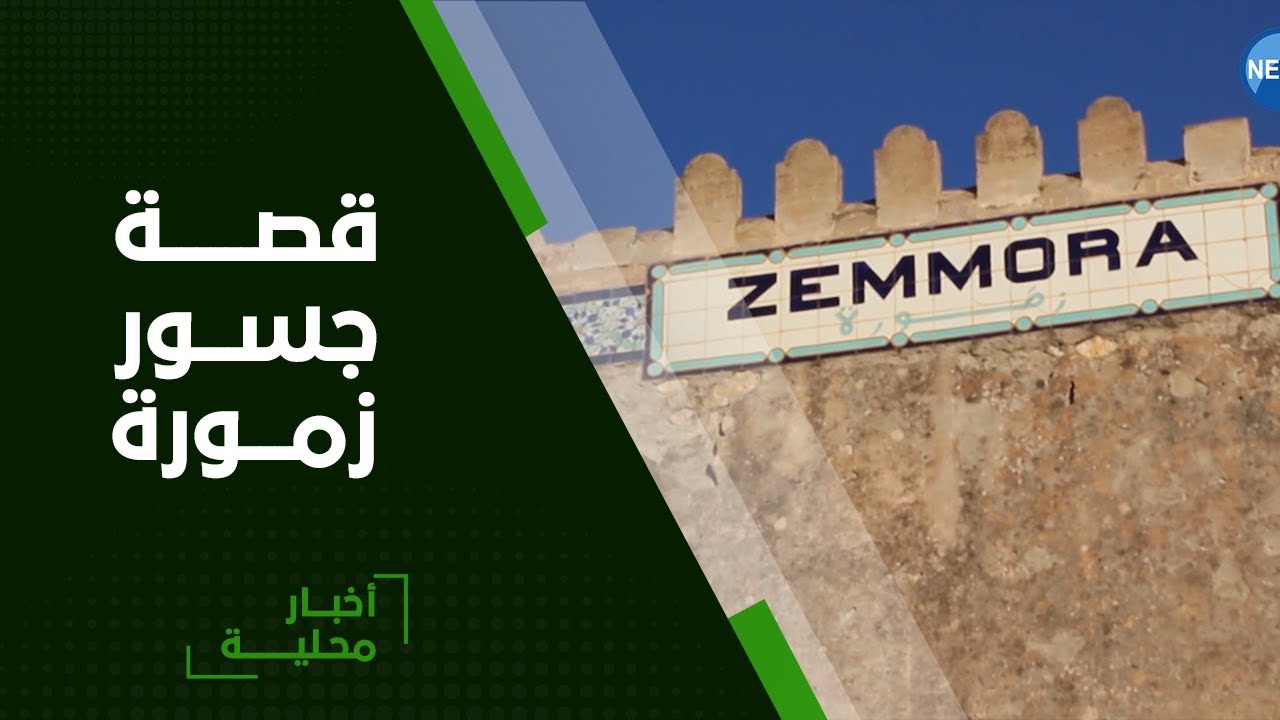 #غليزان| جسور زمورة.. معالم تاريخية شاهدة على نهب الخيرات