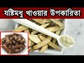 যষ্টিমধু কি ? যষ্টিমধু খাওয়ার উপকারিতা | josti modhu | MS Voice TV