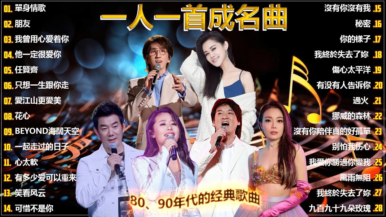 80、90年代经典老歌尽在 经典老歌500首 || 一人一首成名曲 💖 💕// 單身情歌 , 朋友 , 我曾用心爱着你 , 他一定很爱你 , 任賢齊 , 只想一生跟你走 , 愛江山更愛美  , 花心