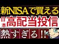 【配当4.5％以上】新NISAで買える！日本の新・高配当株投資信託が凄い！