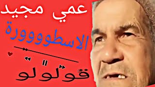 العم مجيد يبدع في اغنية قولولو + instruu اسطووووريي #memesdz