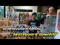 “Skateboard downhill” หาซื้อของดีๆแบบนี้จะหาได้ที่ไหน