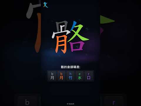 「骼」倉頡碼教學短片
