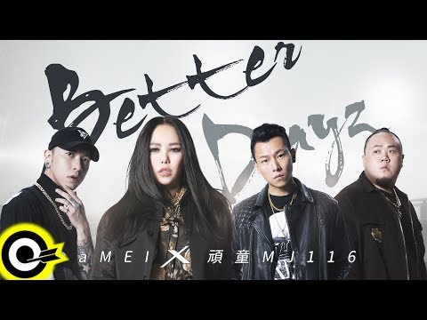 頑童MJ116 feat. aMEI 張惠妹【Better Dayz】『完美世界M』遊戲主題曲 Official Music Video (5K Video)