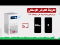 طريقة العرض اللاسلكي من الجوال إلى البروجكتر P20