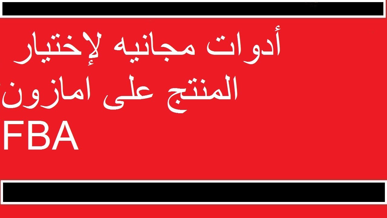 أدوات مجانيه لإختيار المنتج على امازون FBA