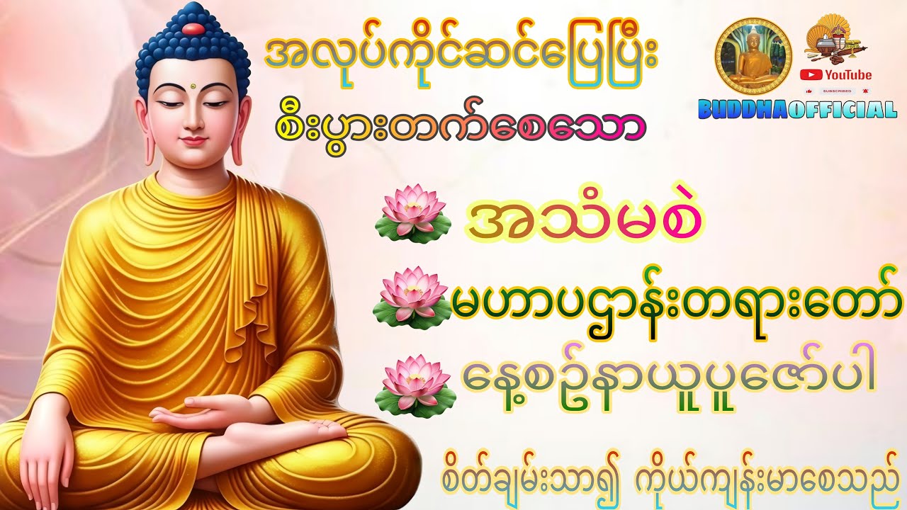 အန္တရာယ်ကင်း #မဟာပဌာန်းတရားတော်  #တရားတော်များ #ပရိတ် #ပဌာန်း #Buddha official #Dhamma