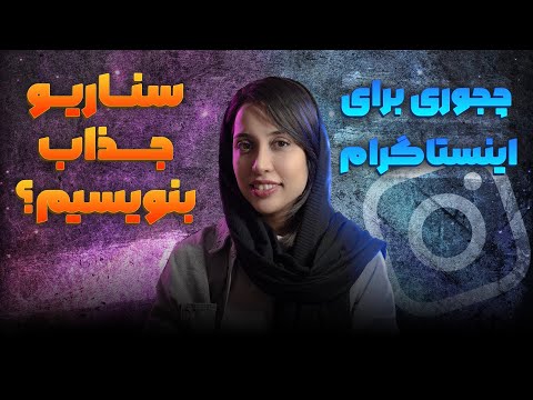 چطور برای محصول داستان سرایی کنیم سناریونویسی جذاب برای اینستاگرام