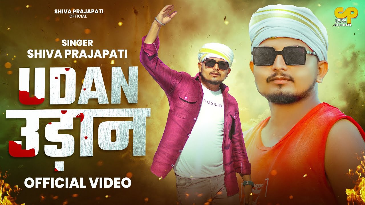 उड़ान | Udaan | #Shiva Prajapati | #Awadhi Special Song | 2025 #अवधी 