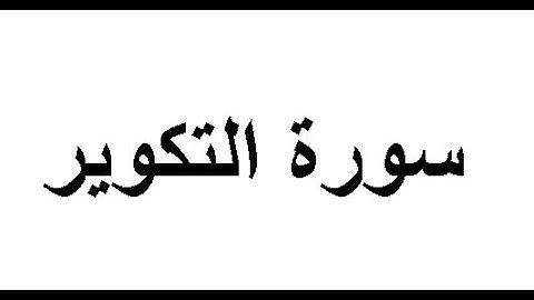 81 Sourat At Takwir   Ahmed Al Ajmi سورة التكوير أحمد العجمي